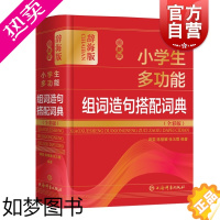 [正版]zui新版小学生多功能组词造句搭配词典全彩版 小学生语文词语句子词典汉语工具书语文教师普通读者参考用书 上海辞书