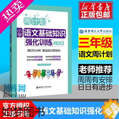 [正版]2023新版 周计划 小学语文基础知识强化训练三年级3年级上册下册通用版小学生提升专题练习册教辅辅导大全工具书/