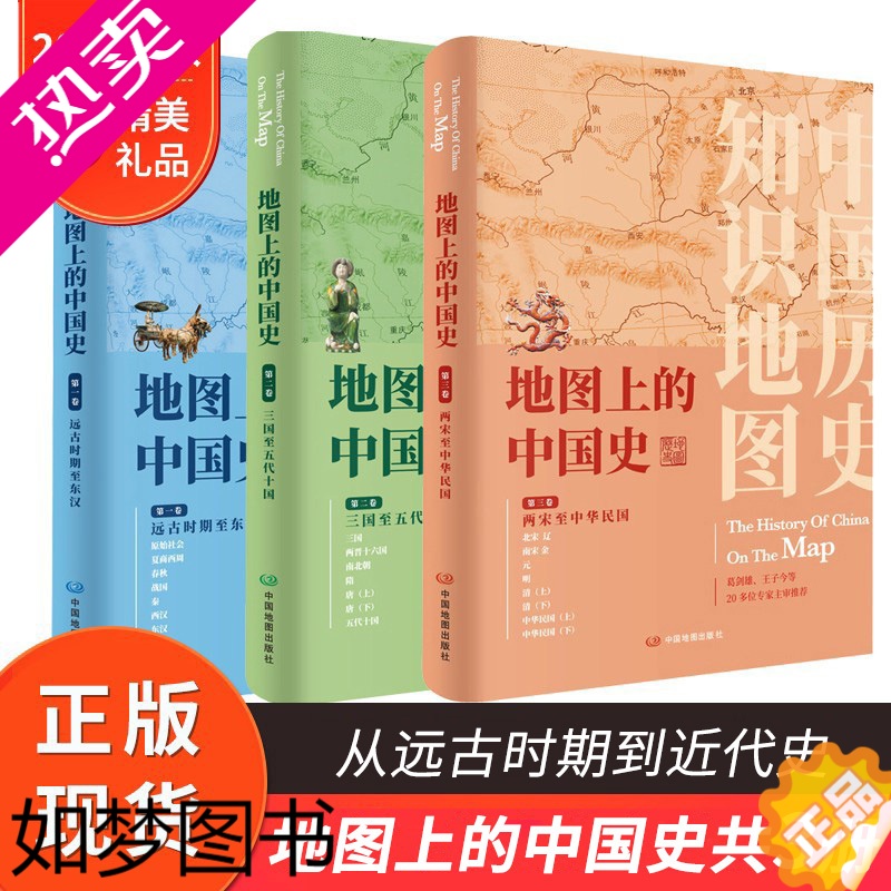 [正版][共3卷]地图上的中国史从上古时期到民国 新版地图上的中国史套装 16开精装铜版纸 葛剑雄主编 中国通史 地图集