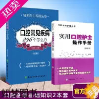 [正版]110 实用口腔护士操作手册护理技术+口腔常见疾病296个怎么办2版全彩图片实用口腔护理技术学工具书籍协和医科大