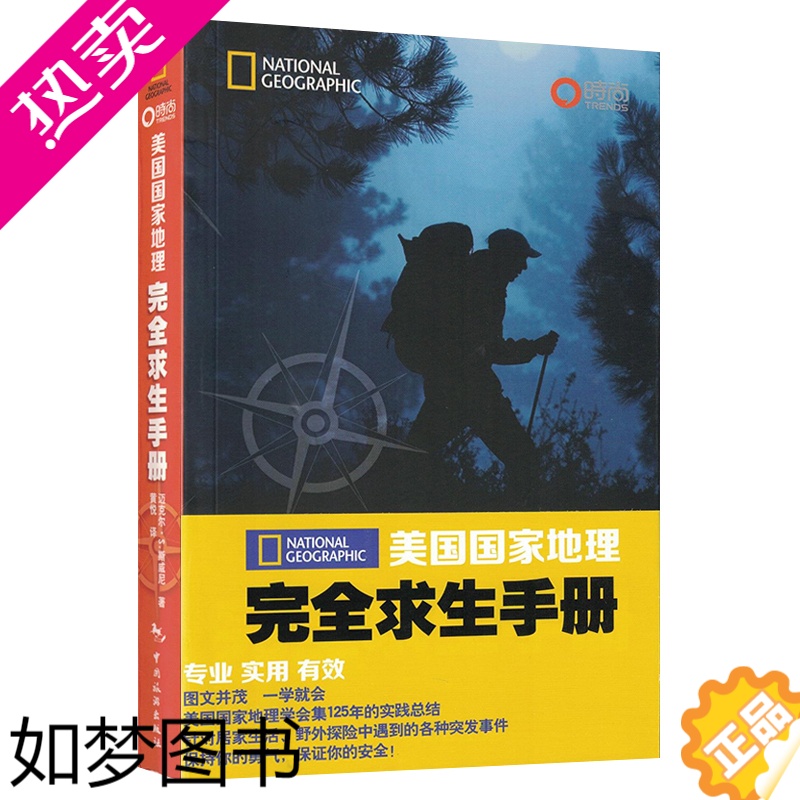 [正版]美国国家地理完全求生手册英国皇家陆战队绝境求生指南科林·托厄尔野外求生存技巧书户外旅游冒险强身健体自卫自救生