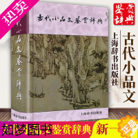 [正版]正版古代小品文鉴赏辞典 精装小品文发展风貌古典文学中学生课外阅读工具书籍散文文言文赏析古文经典上海辞书出版社