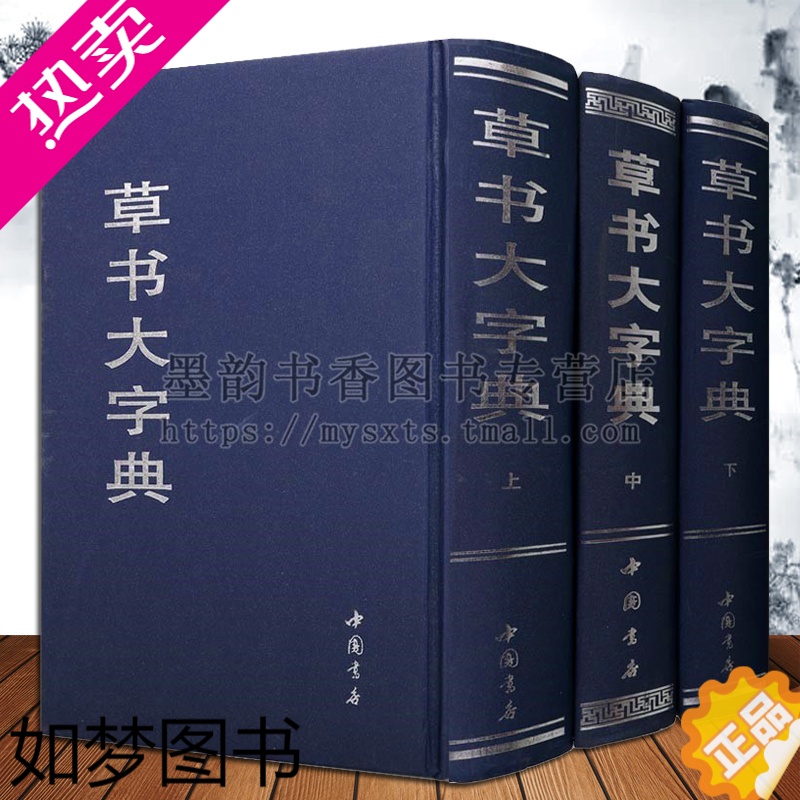 [正版]草书大字典全套3卷32开中国书法经典王羲之王献之赵孟頫及中国魏晋诸名家法碑帖宋元名家真迹古文字书法绘画篆刻考古收