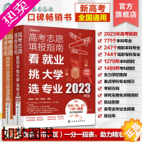 [正版]全2册 2023年高考志愿填报指南 2册 高校简介及录取分数线速查+看就业挑大学选专业 新高考填报志愿书一本通书