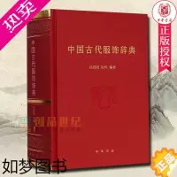 [正版]正版 中国古代服饰辞典 各朝代传统服饰名词工具书 冠巾配饰款式纹样等 汉服 服装设计师 古装影视剧编剧参考书