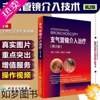 [正版]正版 支气管镜介入治疗2版二版 王洪武 金发光 柯明耀 呼吸内科学临床案例诊疗教程参考工具书籍 人民卫生出版社9