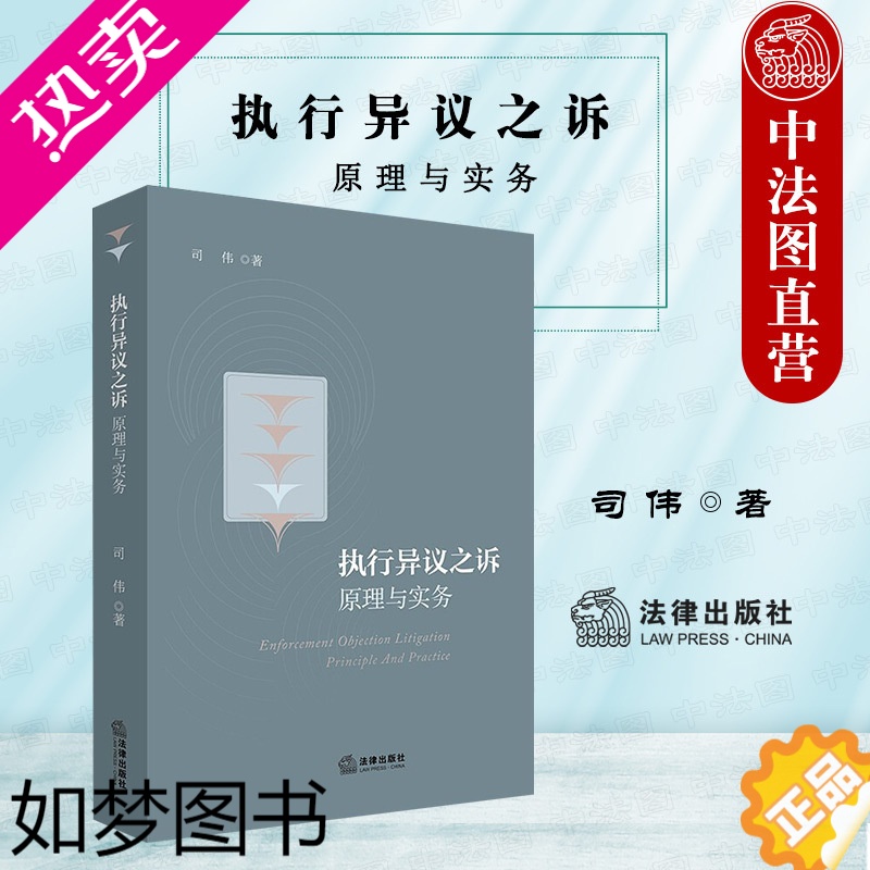 [正版]中法图正版 2022新 执行异议之诉原理与实务 法律出版社 执行司法实务法律工具书 执行异议之诉适用范围裁判理念