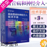 [正版]正版 脑血管病和神经介入技术手册3版 马克·哈利根 心脑血管疾病临床案例诊治教程参考工具书 中国科学技术出版社9