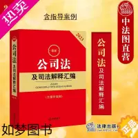 [正版]中法图正版 2023新公司法及司法解释汇编 含指导案例 公司法实务工具书 公司登记管理公司证券上市公司治理公司财