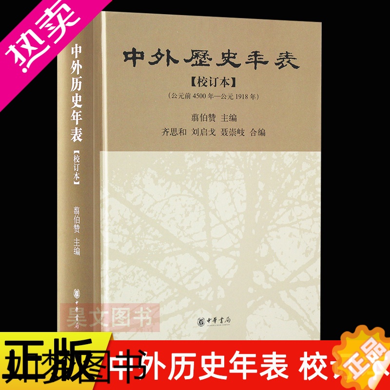 [正版]正版 中外历史年表 校订本 翦伯赞 主编中华书局出版]研究历史检索方便的历史工具书中国和外国的历史事件选录