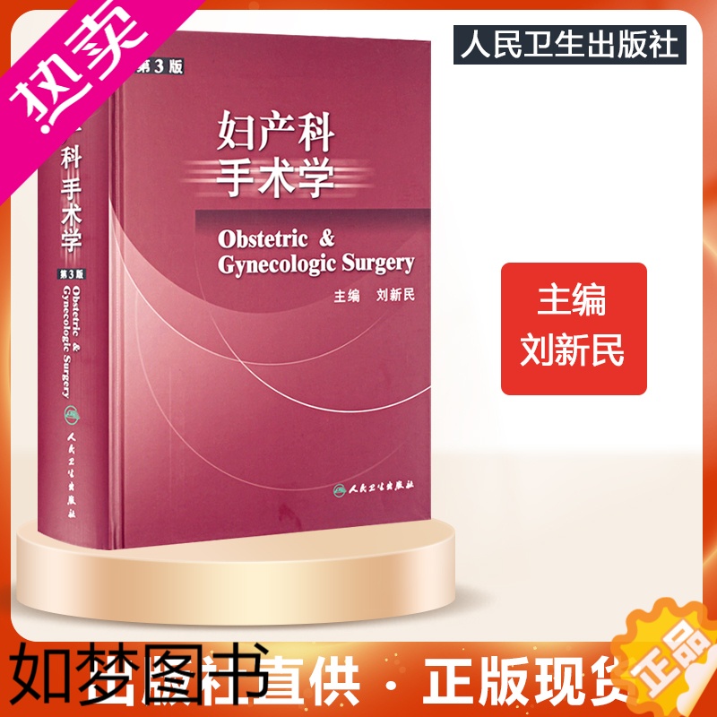 [正版]人卫 妇产科手术学3版三版 刘新民妇产科临床解剖学实用产科手术学8版妇产科手术学图谱难产刘兴会 人民卫生出版社工