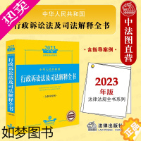 [正版]正版 2023年版中华人民共和国行政诉讼法及司法解释全书 含指导案例 法律社 行政诉讼法司法解释法规工具书 涉外