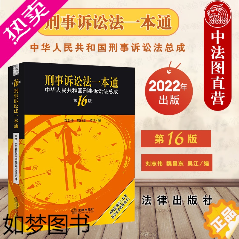 [正版]正版 2022新 刑事诉讼法一本通 中华人民共和国刑事诉讼法总成 16版十六版 刑事诉讼法法律法规实务工具书