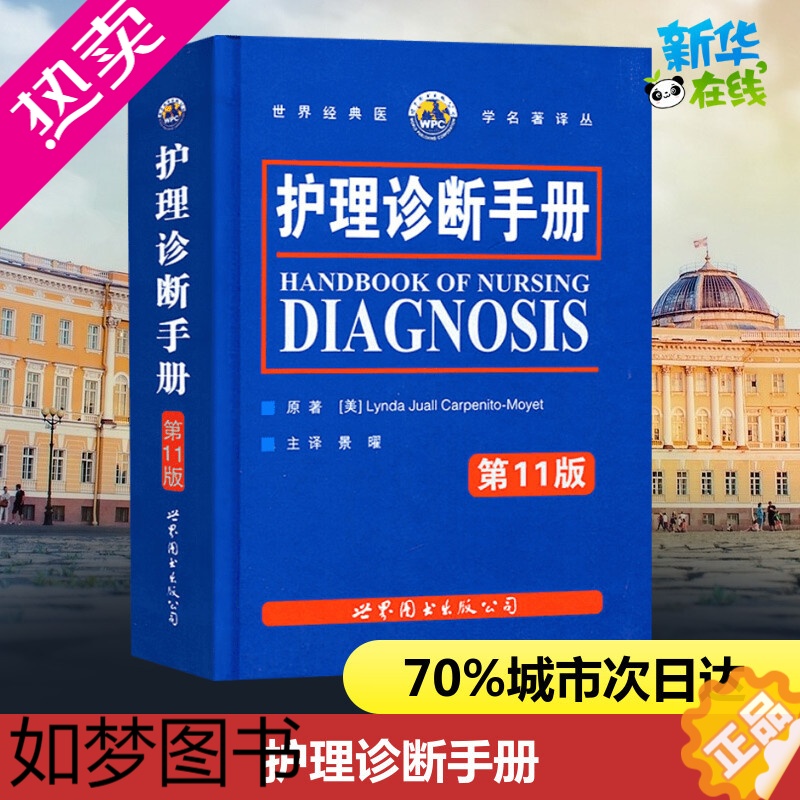 [正版]护理诊断手册 (美)卡本尼托-莫耶特 著,景曜 译 著 护理学生活 书店正版图书籍 世界图书出版有限公司北京分公