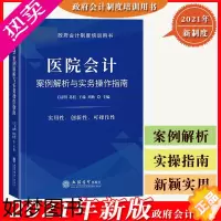 [正版]2021年新版 医院会计案例解析与实务操作指南 政府会计制度培训用书 王晨明等 立信会计出版社公立医院财务会计人