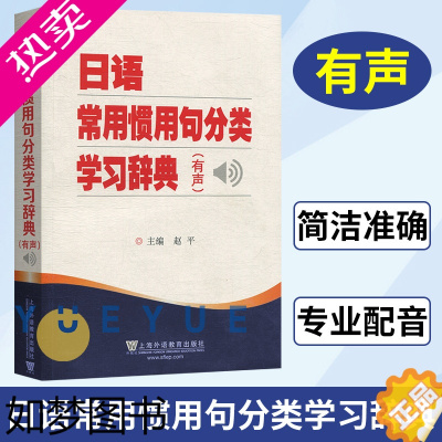 [正版]外教社 日语常用惯用句分类学习辞典 赵平 日语学习工具书 日语字典词典 日语惯用语分类词典 上海外语教育出版社