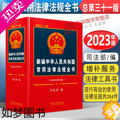 [正版]正版2023新书 新编中华人民共和国常用法律法规全书 2023年版 总三十一版 司法部/编 法律工具书 中国法制