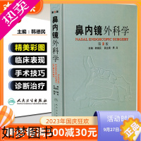 [正版]正版 鼻内镜外科学2版 主编韩德民 耳鼻咽喉疾病临床案例诊治教程 外科学参考工具书籍 人民卫生出版社978711