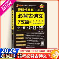 [正版]2024新版高考必背古诗文75篇理解性默写高中通用高三语文必背古诗文小本工具书晨读晚练高考文言文真题背诵语文口袋