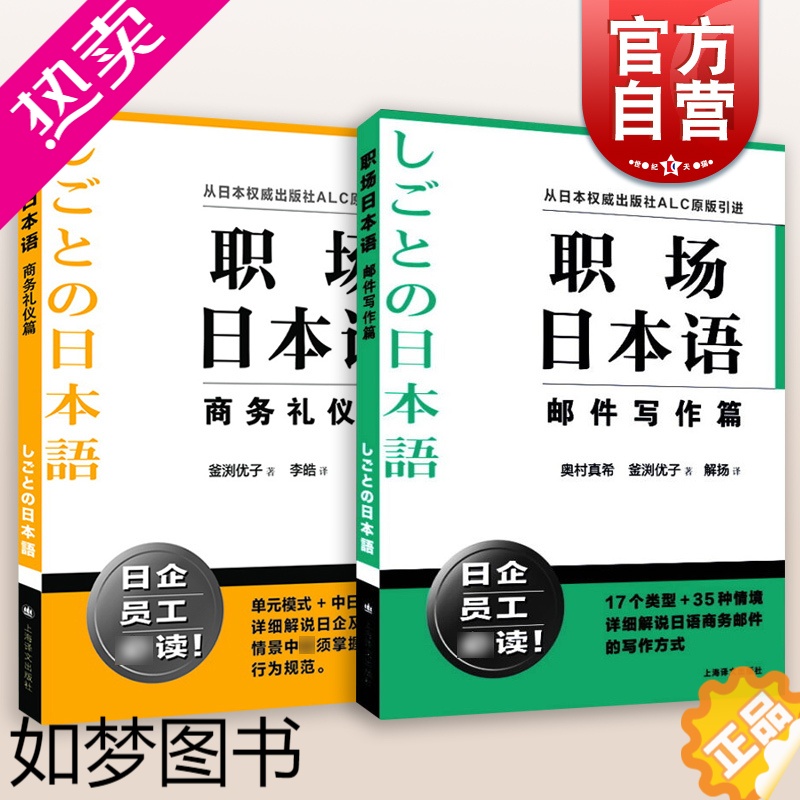 [正版]职场日本语 邮件写作篇/商务礼仪篇 日企员工职场技能参考工具书上海译文出版社