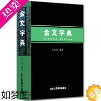 [正版]正版 金文字典 王本兴 编 汉语拼音索引的金文字典 甲骨文 国学历史文字 古典文学工具书书籍 北京工艺