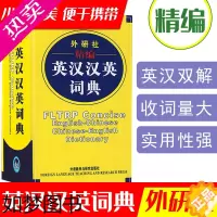 [正版]英汉汉英词典外研社精编英汉词典汉英辞典英汉双解辞典词典随身带外语教学与研究出版社小学中学大学多功能字典小词典英语