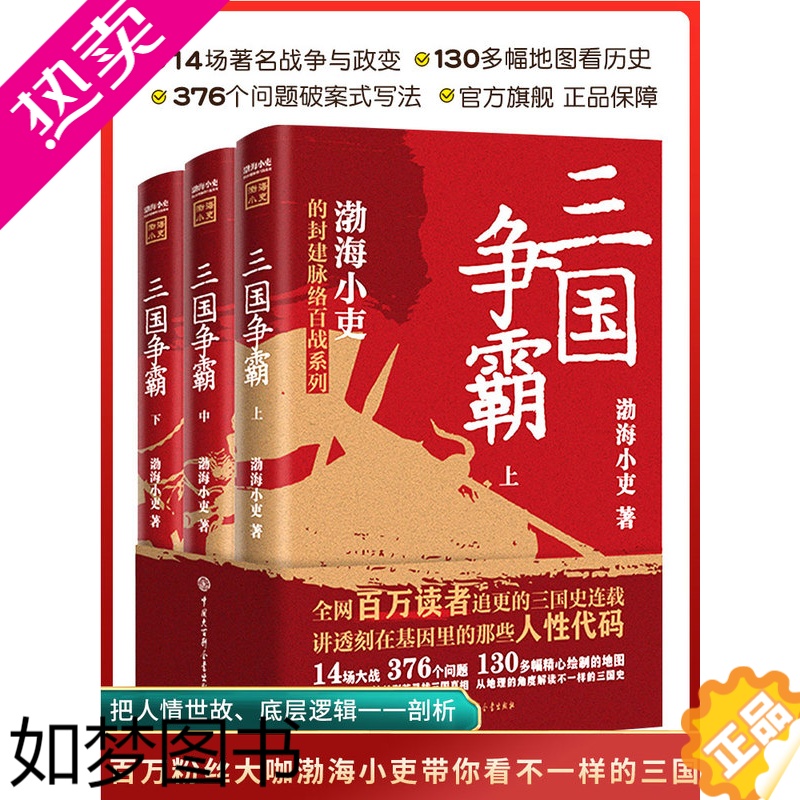 [正版]三国争霸上中下全套三册 渤海小吏以破案式写法揭开官渡之战赤壁之战等三国志历史真相 内含130多幅地图中国通史类书