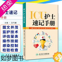 [正版]正版 ICU护士速记手册 主编吴巧媚 马世红 张燕 重症监护参考工具书籍 护理学临床案例操作教程 人民卫生出版社