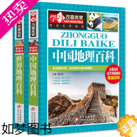 [正版]全套2册中国地理百科全书+世界地理百科全书青少年版旅游自然科普类知识大全书环球国家地理书籍读物 写给儿童的 讲给