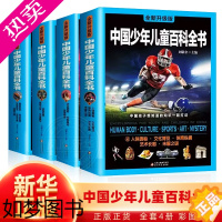 [正版]中国少年儿童百科全书 彩图版 全4册 动物军事航天人体奥秘6-12岁青少年版科普十万个为什么三四五六年级小学生课