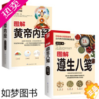 [正版]全2册 图解遵生八笺+图解黄帝内经 传统中医药学典籍实用养生学专著百科全书本草纲目中医基础理论十二经脉