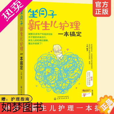 [正版]坐月子新生儿护理一本搞定 妇产医院专家孕产书籍 婴幼儿喂养食谱育儿孕妈妈营养安心坐月子百科全书 怀孕胎教孕妇书籍