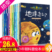 [正版]小牛顿科学馆科普绘本全10册揭秘大自然科普书籍小学生读物绘本 十万个为什么儿童幼儿版3-6周岁百科全书儿童书籍6