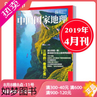 [正版][4月]中国国家地理杂志2019年4月 三峡的垂直之美 铜仁溶洞 太平洋铁路 自然人文历史地理旅游百科全书期