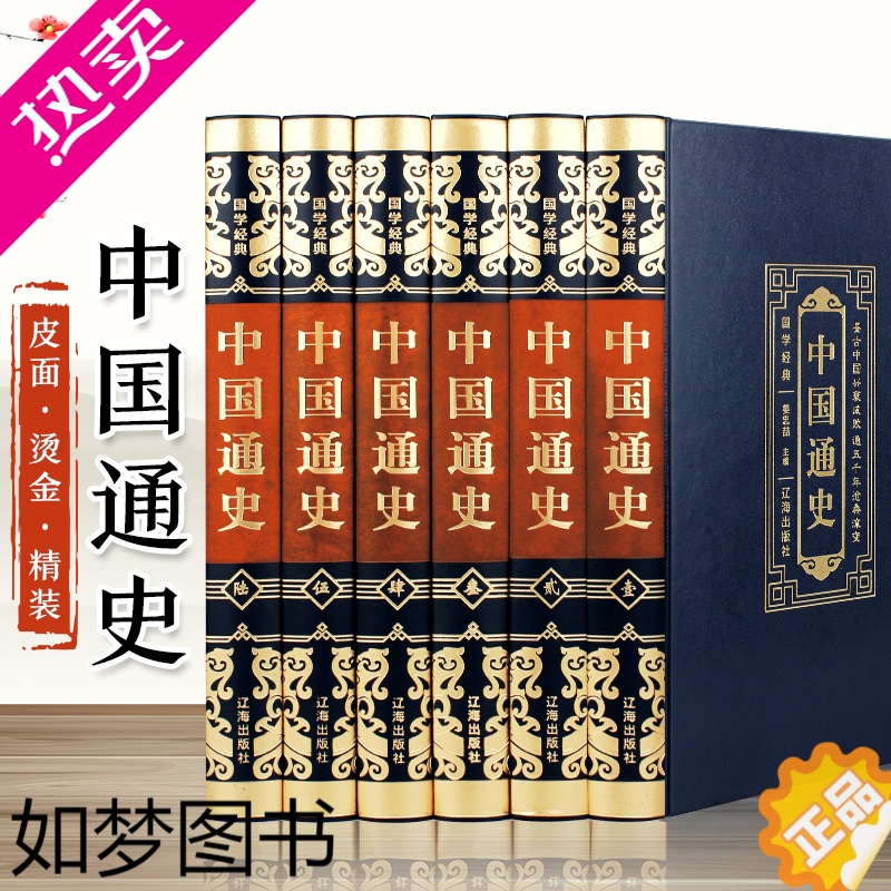 [正版][皮面精装]6册中国通史全套 正版原著 中国历史书籍中国古代史中国历史书籍 中国大历史白话通史上下五千年百科全书