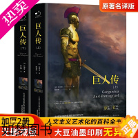 [正版]巨人传正版拉伯雷原著完整无删减全2册中文版精装世界经典名著书籍书文学小说青少版中学生课外阅读人文主义艺术化的