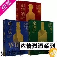 [正版]浓情烈酒系列 威士忌 朗姆酒 金酒 套装3册 百科全书式的金酒指南 全面了解威士忌圣经书籍 朗姆酒的搭配与品鉴