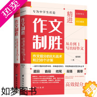 [正版]作文制胜(全2册)作文提分的8大战术和238个计策虫洞书简出版方新作中学生作文整体构思布局详细遣词用句常用弊病修