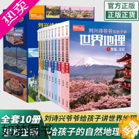 [正版]刘兴诗爷爷给孩子讲世界地理全套10册中国青少版儿童地理科普百科大全书9-12岁中小学生课外书 科普读物讲述地理世