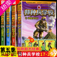 [正版]全四册特种兵学校全套五季少年特战队三四五六年级小学生课外阅读特种兵学书校9-12-15岁儿童军事百科全书小说故事