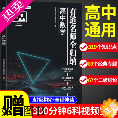 [正版]2024新版有道名师全归纳高中数学高一高二高三复习资料教辅辅导书高频模型清单题型解题方法和技巧必刷题好题物理化学