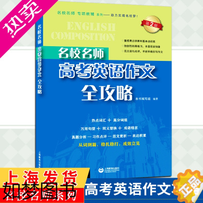 [正版]名校名师 高考英语作文全攻略 二版 备考2022高中英语作文专项辅导英语总复习高中满分作文 高一二三英语作文书籍