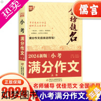 [正版]2024新版小考满分作文大全小升初押题考场作文金榜题名全国高分获奖作文分类记事绘景范文素材书小学生三四五六年级写