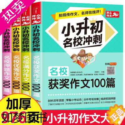 [正版]六年级作文书大全 小升初 名校冲刺小学生优秀获奖满分押题作文100篇全套4册三四五六年级作文书 小学生3到6年级