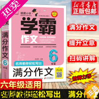 [正版]学霸作文 名师教你轻松写出满分作文6年级小学生六年级 作文书大全小学生教辅分类作文辅导书籍获奖作文人教版小升初作