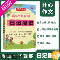 [正版]看这一本就够/小学生日记周记/作文书大全适用于小学阶段3-4-5-6年级 用于小学生语文作文写作 辅导/湖南教育