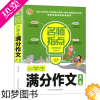 [正版]小蜜蜂 名师指点 小学生满分作文大全 小学生拔尖作文 优秀作文 小学语文写作范文模板 一二三四五六年级写作阅读训