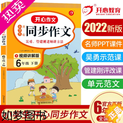 [正版]2022新版小学生开心同步作文六年级下册人教部编通用版同步小学6下作文阅读理解辅导资料课内讲解练习家庭作业本RJ