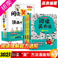 [正版]阅读吴方法漫画有高招(全4册)吴勇老师漫画阅读课 作文吴方法姊妹篇 3-6年级小学生课外阅读答题技巧 课外阅读辅