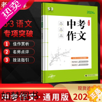 [正版]2024版53语文中考作文 命题材料话题作文记叙文议论文鲜素材 5.3五三中考作文优秀满分创新作文写作技巧书籍初